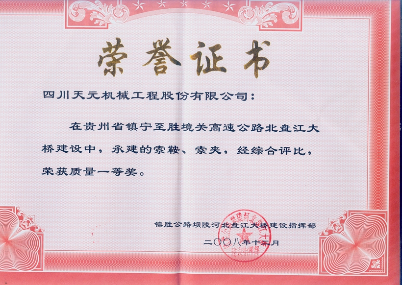 榮獲貴州北盤江大橋索鞍、索夾質(zhì)量一等獎.jpg